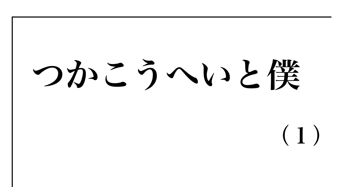 つかこうへいと僕（１）