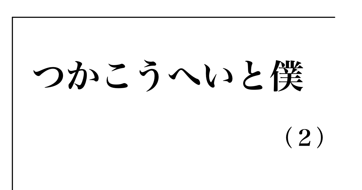 つかこうへいと僕（２）