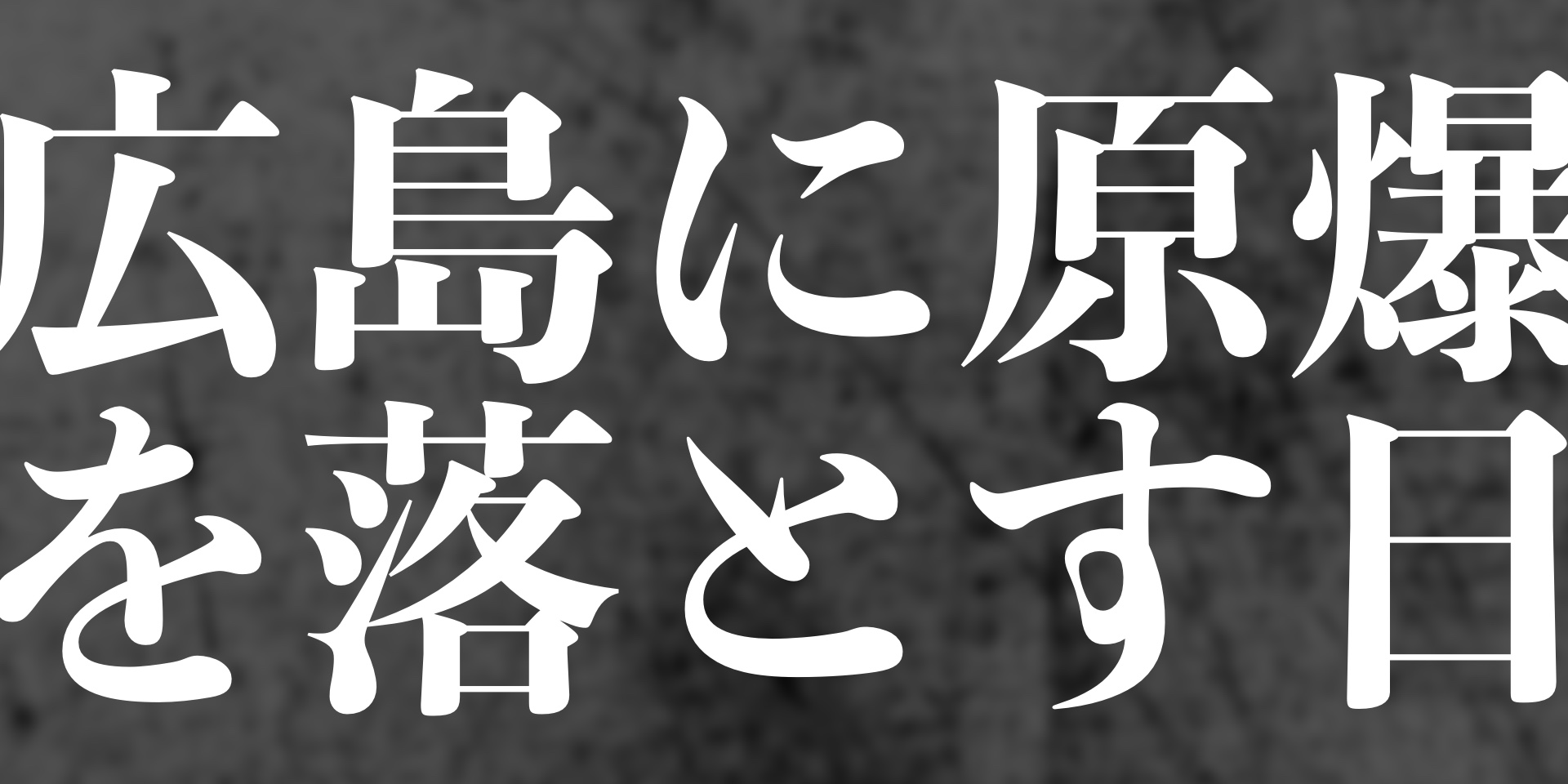 2025年11月は…「広島に原爆を落とす日」を上演！